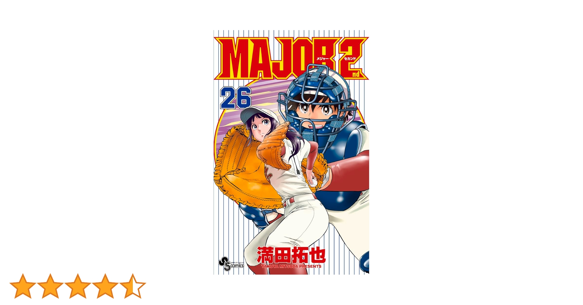 MAJOR 2nd(メジャーセカンド) (26) (少年サンデーコミックス